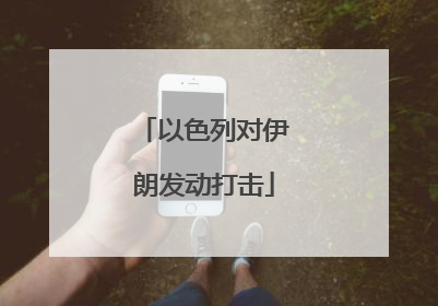 以色列对伊朗发动打击