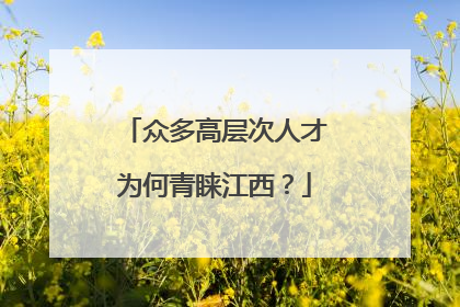 众多高层次人才为何青睐江西？