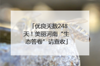 优良天数248天！美丽河南“生态答卷”请查收