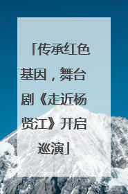 传承红色基因，舞台剧《走近杨贤江》开启巡演