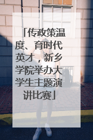 传政策温度、育时代英才，新乡学院举办大学生主题演讲比赛