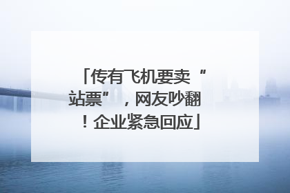 传有飞机要卖“站票”，网友吵翻！企业紧急回应