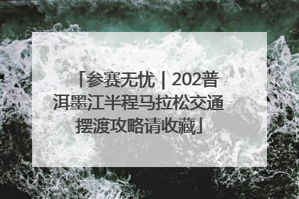 参赛无忧｜202普洱墨江半程马拉松交通摆渡攻略请收藏