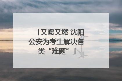 又暖又燃 沈阳公安为考生解决各类“难题”