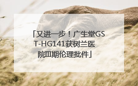又进一步！广生堂GST-HG141获树兰医院III期伦理批件