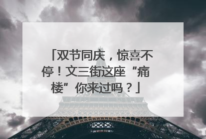 双节同庆，惊喜不停！文三街这座“痛楼”你来过吗？