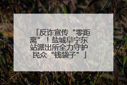 反诈宣传“零距离”！盐城阜宁东站派出所全力守护民众“钱袋子”