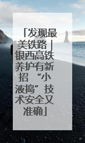 发现最美铁路｜银西高铁养护有新招 “小液捣”技术安全又准确