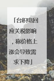 台积电回应关税影响，称价格上涨会导致需求下降