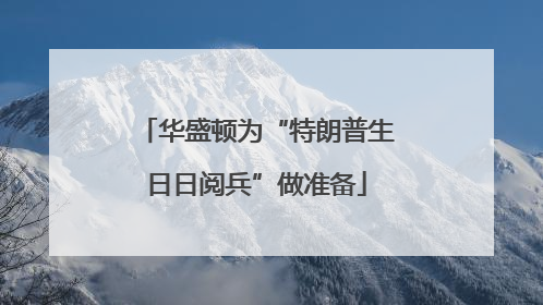 华盛顿为“特朗普生日日阅兵”做准备