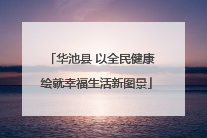华池县 以全民健康绘就幸福生活新图景