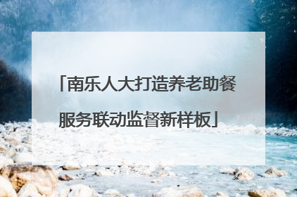 南乐人大打造养老助餐服务联动监督新样板
