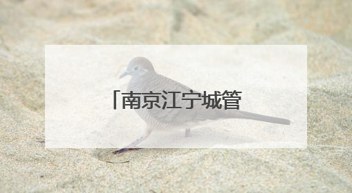 南京江宁城管联合南航大开展联学联建