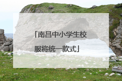 南昌中小学生校服将统一款式