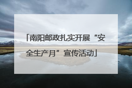 南阳邮政扎实开展“安全生产月”宣传活动