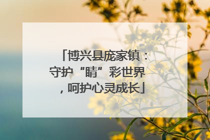 博兴县庞家镇：守护“睛”彩世界，呵护心灵成长