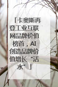 卡奥斯再登工业互联网品牌价值榜首，AI创造品牌价值增长“活水”