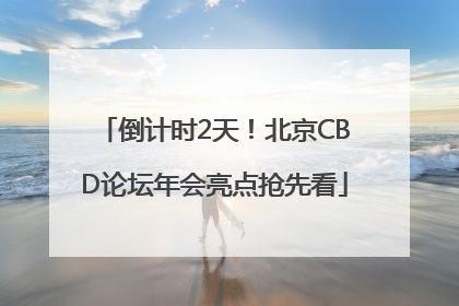 倒计时2天！北京CBD论坛年会亮点抢先看