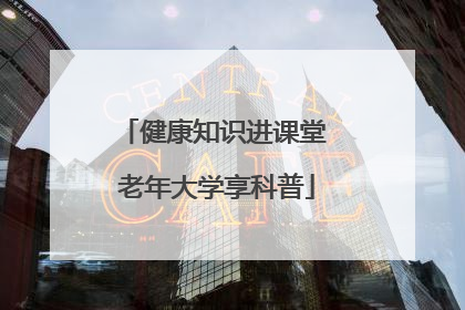 健康知识进课堂 老年大学享科普