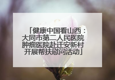 健康中国看山西：大同市第二人民医院肿瘤医院赴迁安新村开展帮扶慰问活动