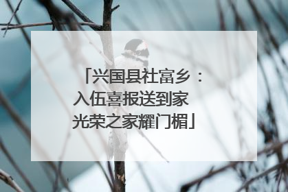 兴国县社富乡：入伍喜报送到家 光荣之家耀门楣