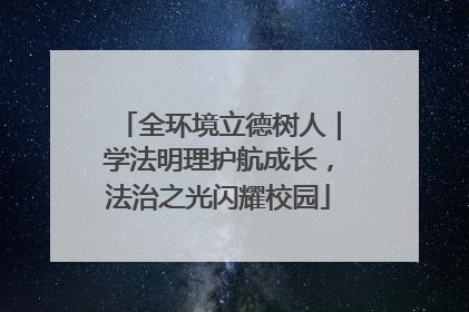 全环境立德树人｜学法明理护航成长，法治之光闪耀校园
