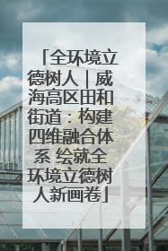 全环境立德树人｜威海高区田和街道：构建四维融合体系 绘就全环境立德树人新画卷