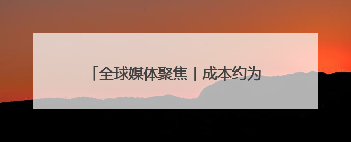 全球媒体聚焦丨成本约为亚洲船厂5倍！美媒质疑靠补贴能否重振美国造船业