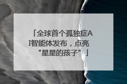 全球首个孤独症AI智能体发布，点亮“星星的孩子”