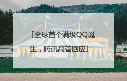 全球首个满级QQ诞生，腾讯高管回应