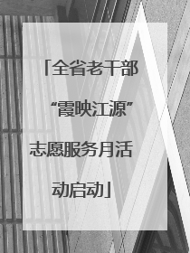全省老干部“霞映江源”志愿服务月活动启动