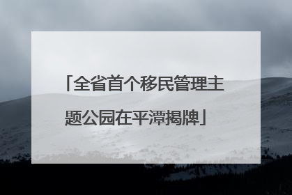 全省首个移民管理主题公园在平潭揭牌