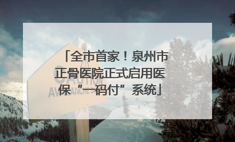 全市首家！泉州市正骨医院正式启用医保“一码付”系统