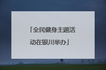 全民健身主题活动在银川举办
