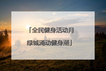 全民健身活动月 绿城涌动健身潮