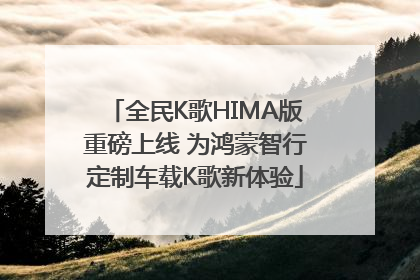 全民K歌HIMA版重磅上线 为鸿蒙智行定制车载K歌新体验