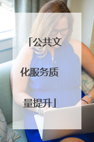 公共文化服务质量提升