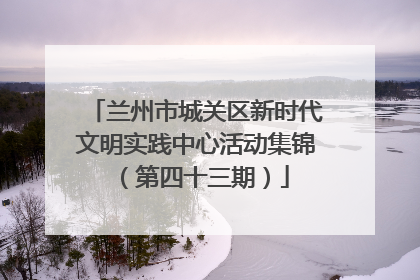 兰州市城关区新时代文明实践中心活动集锦（第四十三期）