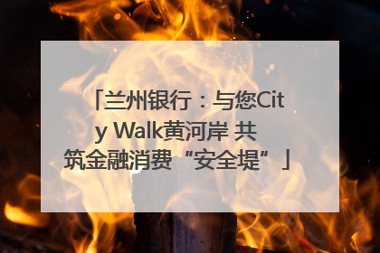 兰州银行：与您City Walk黄河岸 共筑金融消费“安全堤”