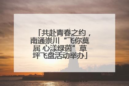 共赴青春之约，南通崇川“飞你莫属 心漾绿茵”草坪飞盘活动举办