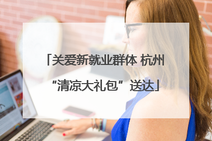 关爱新就业群体 杭州“清凉大礼包”送达