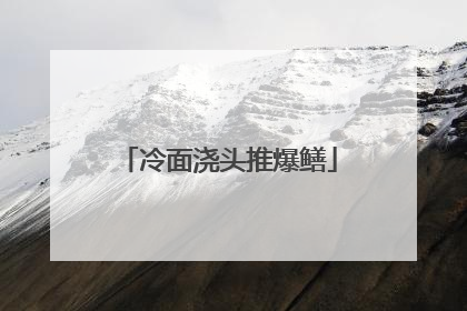 冷面浇头推爆鳝