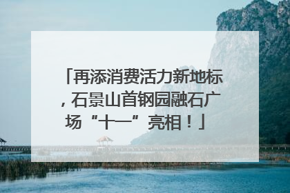 再添消费活力新地标，石景山首钢园融石广场“十一”亮相！