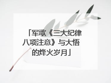 军歌《三大纪律八项注意》与大悟的烽火岁月