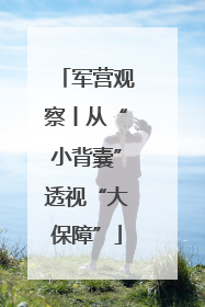 军营观察丨从“小背囊”透视“大保障”