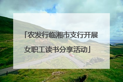 农发行临湘市支行开展女职工读书分享活动