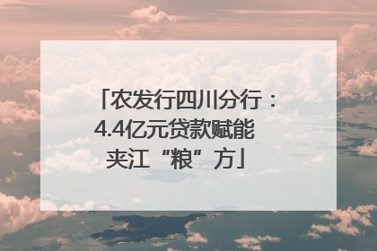 农发行四川分行：4.4亿元贷款赋能夹江“粮”方