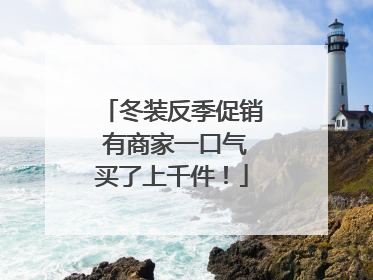 冬装反季促销 有商家一口气买了上千件！