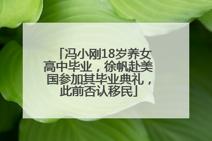 冯小刚18岁养女高中毕业，徐帆赴美国参加其毕业典礼，此前否认移民