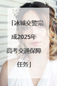 冰城交警完成2025年高考交通保障任务